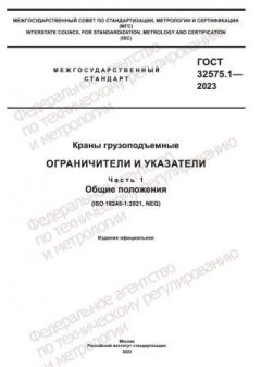 GOST 32575.1-2023