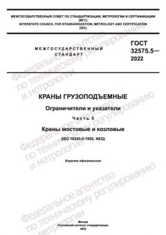 GOST 32575.5-2022