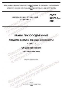 GOST 32576.1-2021