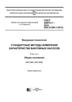 GOST 32974.1-2016