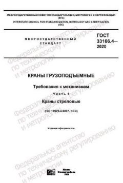 GOST 33166.4-2020