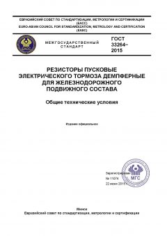 GOST 33264-2015