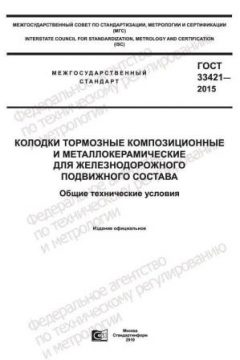 GOST 33421-2015