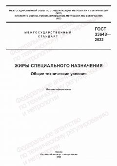 GOST 33648-2022