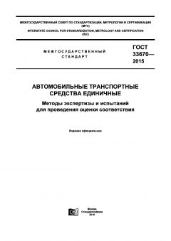 GOST 33670-2015