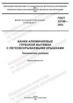 GOST 33748-2023