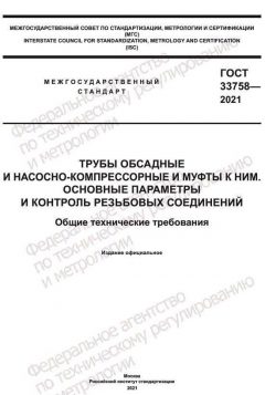 GOST 33758-2021