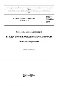 GOST 33840-2016