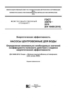 GOST 33970-2016
