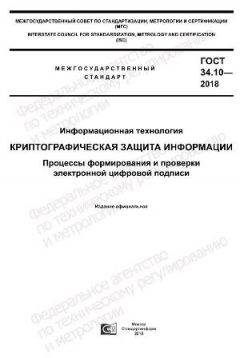GOST 34.10-2018