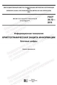GOST 34.12-2018