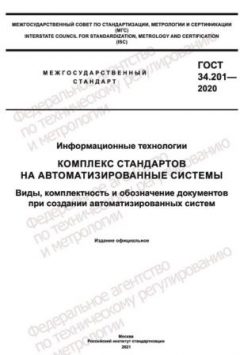 GOST 34.201-2020
