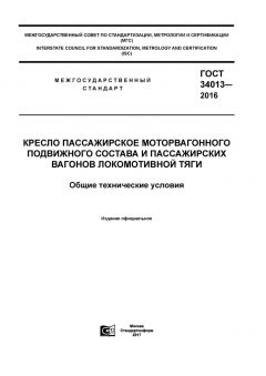 GOST 34013-2016