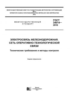 GOST 34014-2016
