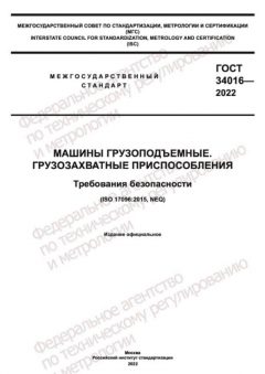 GOST 34016-2022