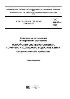 GOST 34059-2017