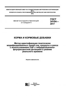 GOST 34104-2017