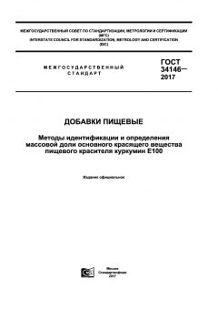 GOST 34146-2017