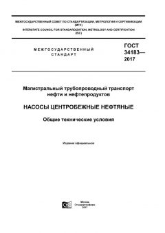 GOST 34183-2017