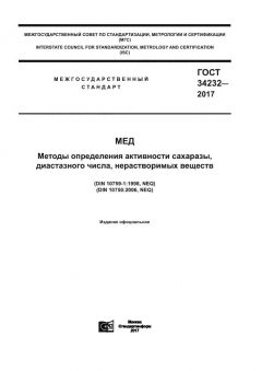 GOST 34232-2017