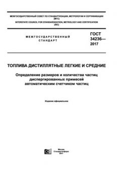 GOST 34236-2017