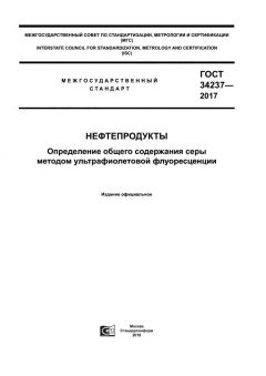 GOST 34237-2017