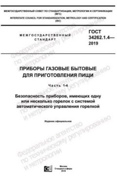 GOST 34262.1.4-2019