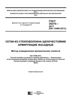 GOST 34275-2017