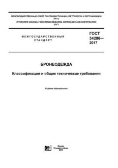 GOST 34286-2017