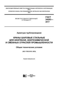 GOST 34293-2017