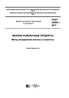 GOST 34304-2017