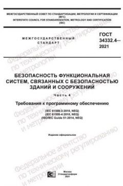 GOST 34332.4-2021