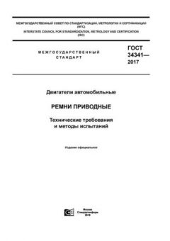 GOST 34341-2017