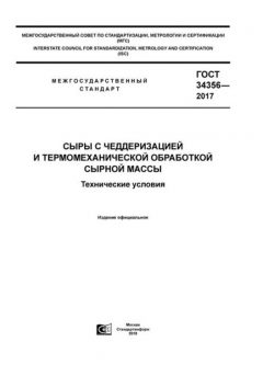GOST 34356-2017