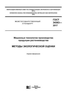 GOST 34363-2017