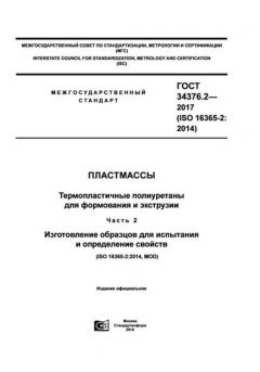GOST 34376.2-2017