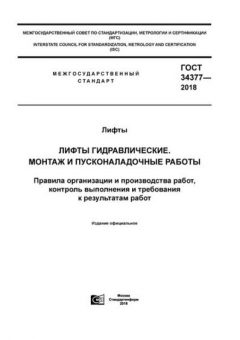 GOST 34377-2018