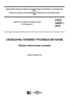 GOST 34387-2018