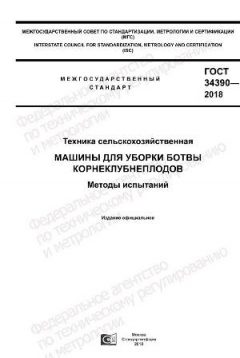 GOST 34390-2018