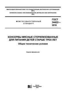 GOST 34422-2018