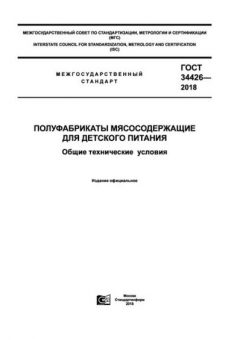 GOST 34426-2018