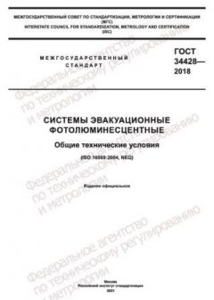 GOST 34428-2018