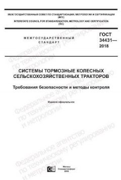 GOST 34431-2018