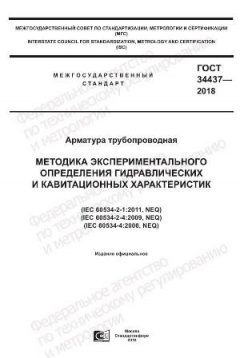 GOST 34437-2018