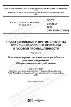 GOST 34438.2-2018