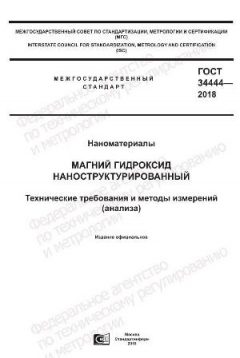 GOST 34444-2018