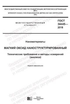 GOST 34445-2018