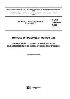GOST 34456-2018