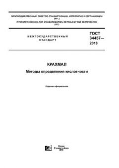GOST 34457-2018