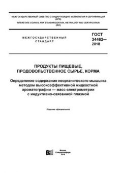 GOST 34462-2018
